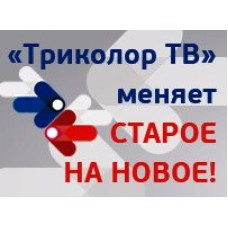 Обмен Триколор ТВ 1 поколения на FullHD