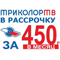Триколор ТВ в Рассрочку в Казани Триколор ТВ в Рассрочку в Казани